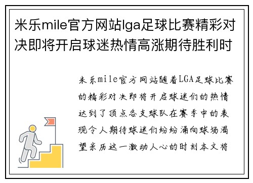 米乐mile官方网站lga足球比赛精彩对决即将开启球迷热情高涨期待胜利时刻
