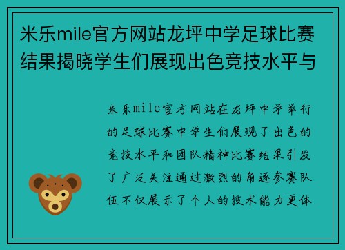 米乐mile官方网站龙坪中学足球比赛结果揭晓学生们展现出色竞技水平与团队精神