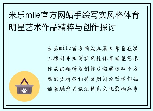 米乐mile官方网站手绘写实风格体育明星艺术作品精粹与创作探讨