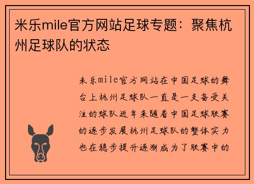 米乐mile官方网站足球专题：聚焦杭州足球队的状态