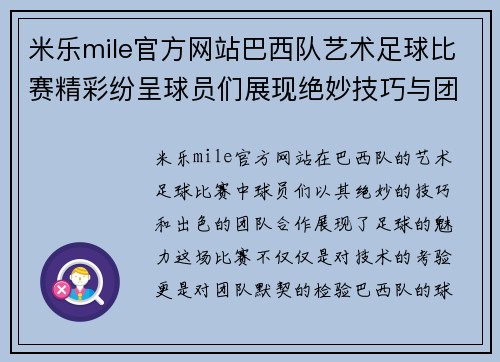 米乐mile官方网站巴西队艺术足球比赛精彩纷呈球员们展现绝妙技巧与团队合作