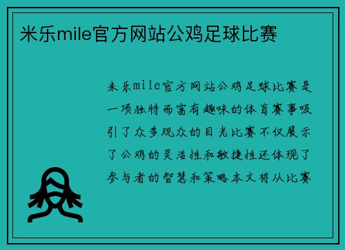 米乐mile官方网站公鸡足球比赛