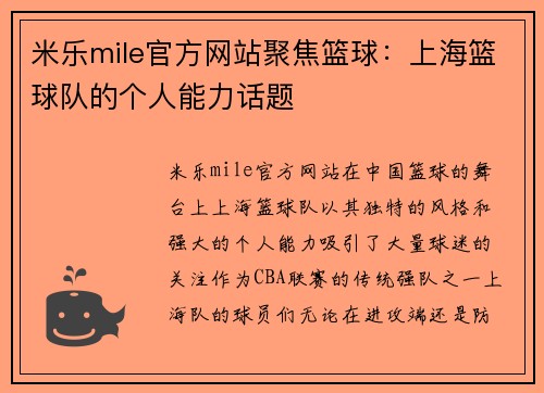 米乐mile官方网站聚焦篮球：上海篮球队的个人能力话题