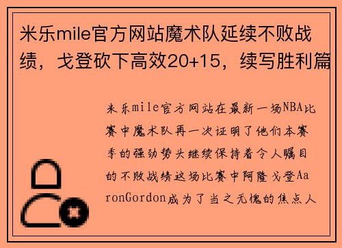 米乐mile官方网站魔术队延续不败战绩，戈登砍下高效20+15，续写胜利篇章