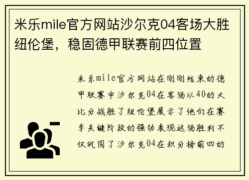 米乐mile官方网站沙尔克04客场大胜纽伦堡，稳固德甲联赛前四位置