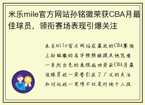 米乐mile官方网站孙铭徽荣获CBA月最佳球员，领衔赛场表现引爆关注