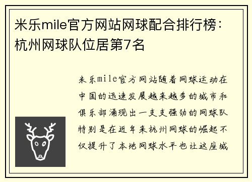 米乐mile官方网站网球配合排行榜：杭州网球队位居第7名