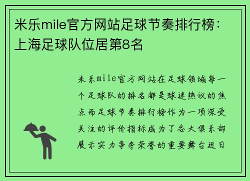 米乐mile官方网站足球节奏排行榜：上海足球队位居第8名