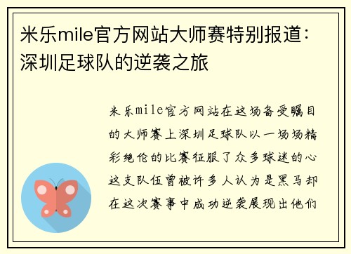 米乐mile官方网站大师赛特别报道：深圳足球队的逆袭之旅