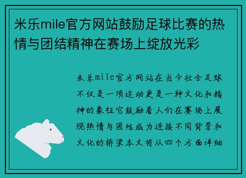 米乐mile官方网站鼓励足球比赛的热情与团结精神在赛场上绽放光彩