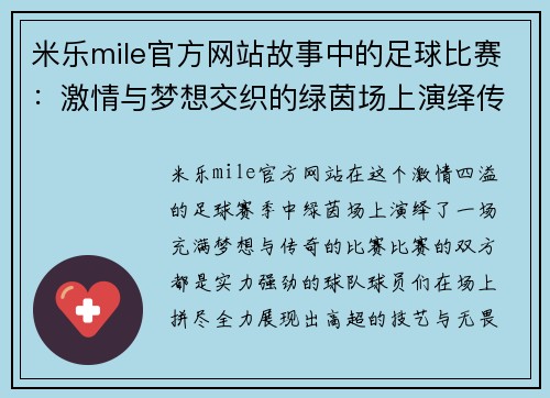 米乐mile官方网站故事中的足球比赛：激情与梦想交织的绿茵场上演绎传奇
