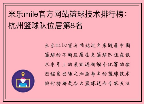 米乐mile官方网站篮球技术排行榜：杭州篮球队位居第8名