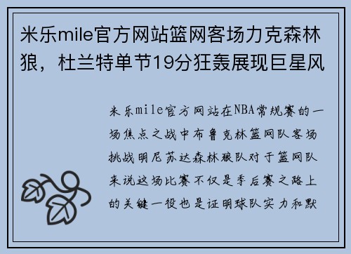 米乐mile官方网站篮网客场力克森林狼，杜兰特单节19分狂轰展现巨星风采