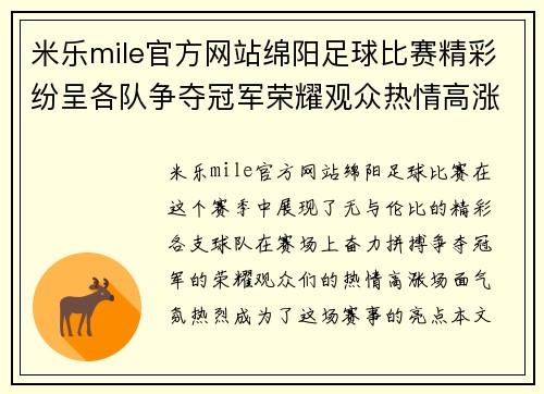 米乐mile官方网站绵阳足球比赛精彩纷呈各队争夺冠军荣耀观众热情高涨