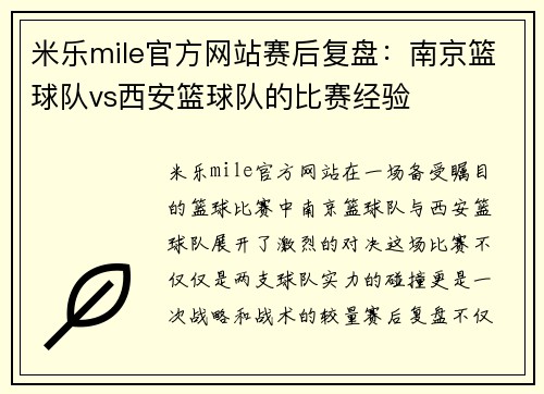 米乐mile官方网站赛后复盘：南京篮球队vs西安篮球队的比赛经验