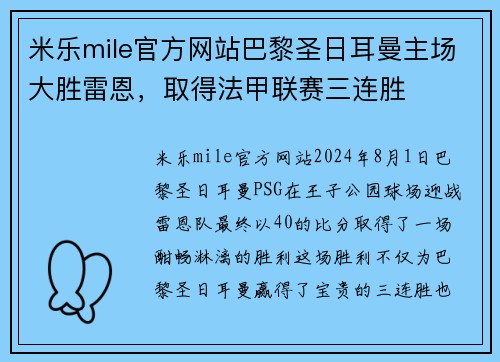 米乐mile官方网站巴黎圣日耳曼主场大胜雷恩，取得法甲联赛三连胜