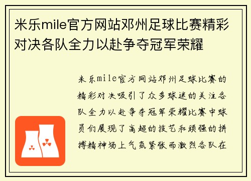 米乐mile官方网站邓州足球比赛精彩对决各队全力以赴争夺冠军荣耀