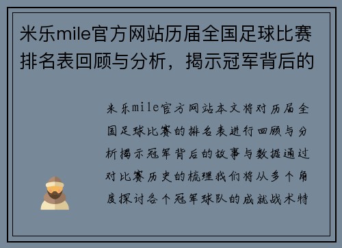 米乐mile官方网站历届全国足球比赛排名表回顾与分析，揭示冠军背后的故事与数据