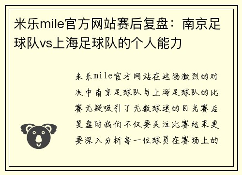 米乐mile官方网站赛后复盘：南京足球队vs上海足球队的个人能力