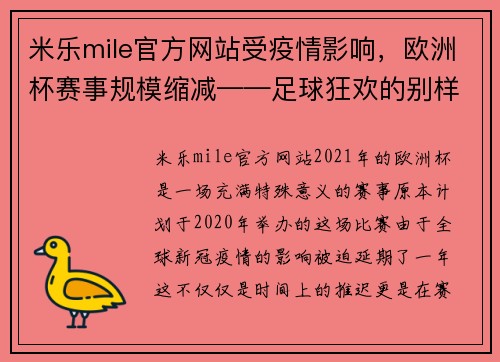 米乐mile官方网站受疫情影响，欧洲杯赛事规模缩减——足球狂欢的别样回归
