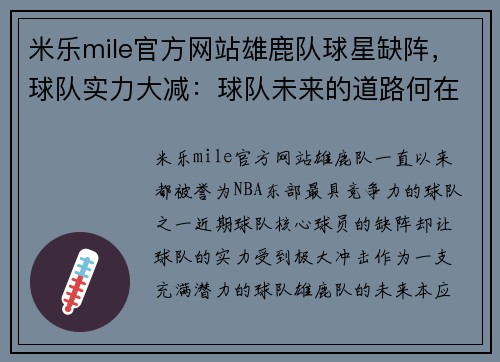 米乐mile官方网站雄鹿队球星缺阵，球队实力大减：球队未来的道路何在？