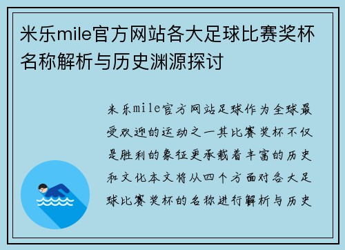 米乐mile官方网站各大足球比赛奖杯名称解析与历史渊源探讨