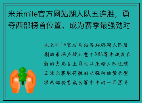 米乐mile官方网站湖人队五连胜，勇夺西部榜首位置，成为赛季最强劲对手
