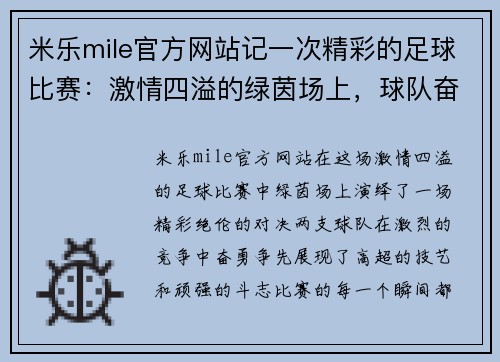 米乐mile官方网站记一次精彩的足球比赛：激情四溢的绿茵场上，球队奋勇争先，谱写胜利的华章