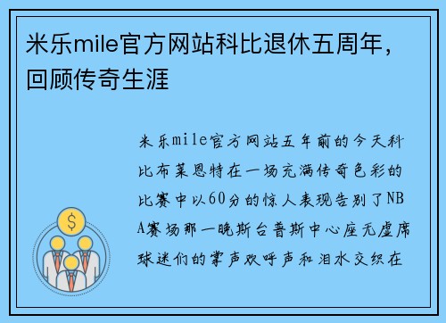 米乐mile官方网站科比退休五周年，回顾传奇生涯