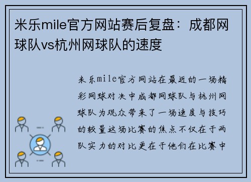 米乐mile官方网站赛后复盘：成都网球队vs杭州网球队的速度