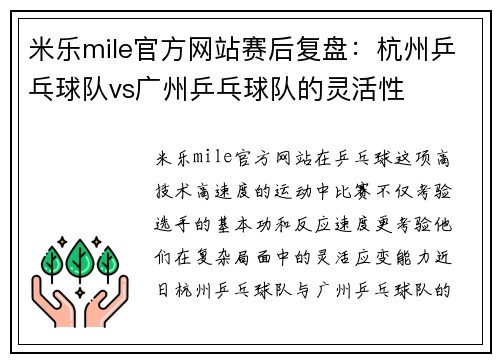 米乐mile官方网站赛后复盘：杭州乒乓球队vs广州乒乓球队的灵活性