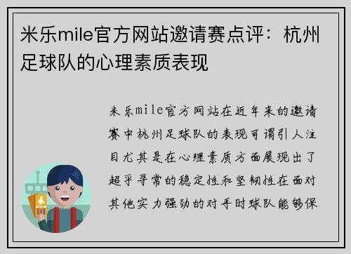 米乐mile官方网站邀请赛点评：杭州足球队的心理素质表现