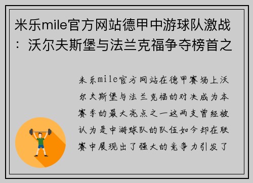 米乐mile官方网站德甲中游球队激战：沃尔夫斯堡与法兰克福争夺榜首之争