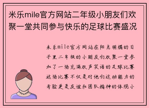 米乐mile官方网站二年级小朋友们欢聚一堂共同参与快乐的足球比赛盛况
