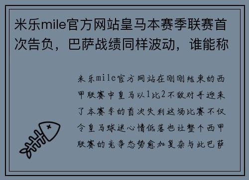 米乐mile官方网站皇马本赛季联赛首次告负，巴萨战绩同样波动，谁能称霸西甲？