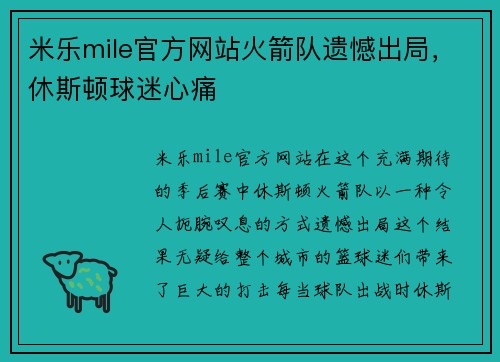 米乐mile官方网站火箭队遗憾出局，休斯顿球迷心痛