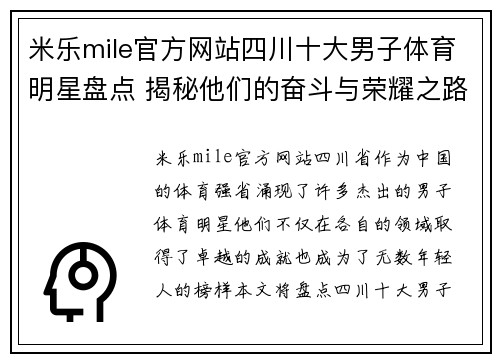米乐mile官方网站四川十大男子体育明星盘点 揭秘他们的奋斗与荣耀之路
