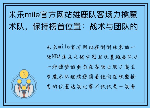 米乐mile官方网站雄鹿队客场力擒魔术队，保持榜首位置：战术与团队的完美结合