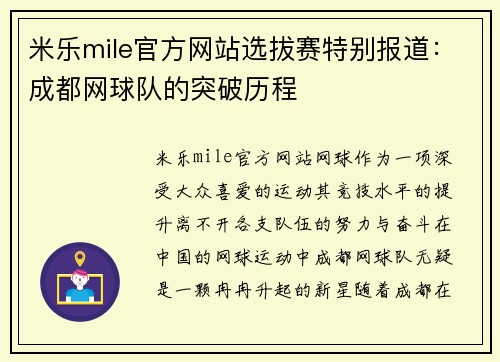 米乐mile官方网站选拔赛特别报道：成都网球队的突破历程
