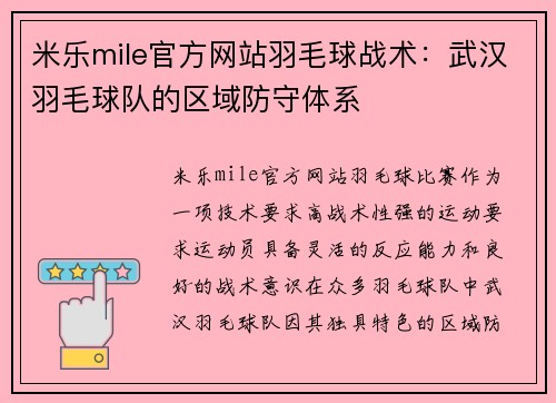 米乐mile官方网站羽毛球战术：武汉羽毛球队的区域防守体系