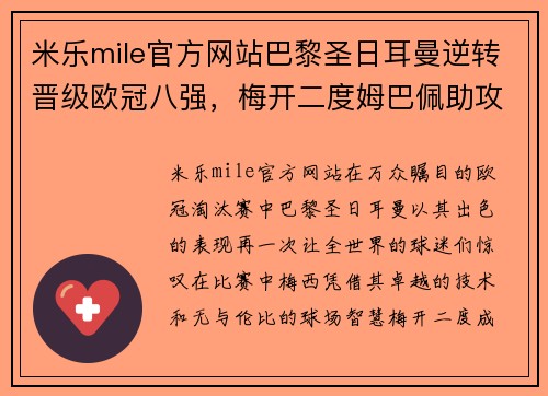 米乐mile官方网站巴黎圣日耳曼逆转晋级欧冠八强，梅开二度姆巴佩助攻关键
