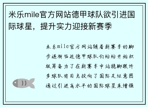 米乐mile官方网站德甲球队欲引进国际球星，提升实力迎接新赛季