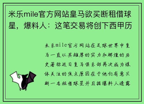 米乐mile官方网站皇马欲买断租借球星，爆料人：这笔交易将创下西甲历史