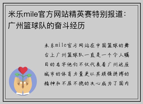 米乐mile官方网站精英赛特别报道：广州篮球队的奋斗经历