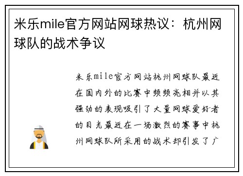 米乐mile官方网站网球热议：杭州网球队的战术争议