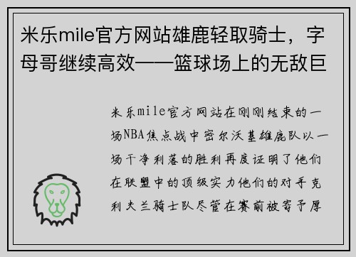 米乐mile官方网站雄鹿轻取骑士，字母哥继续高效——篮球场上的无敌巨兽