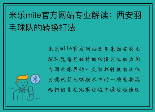 米乐mile官方网站专业解读：西安羽毛球队的转换打法