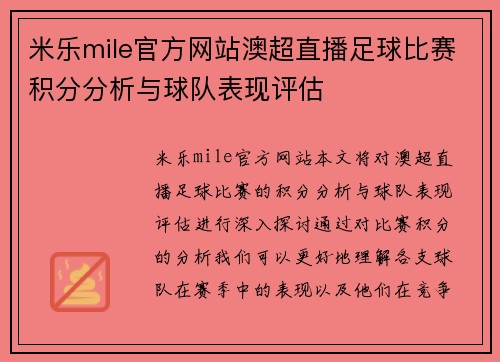 米乐mile官方网站澳超直播足球比赛积分分析与球队表现评估