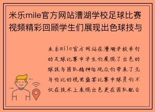 米乐mile官方网站漕湖学校足球比赛视频精彩回顾学生们展现出色球技与团队精神