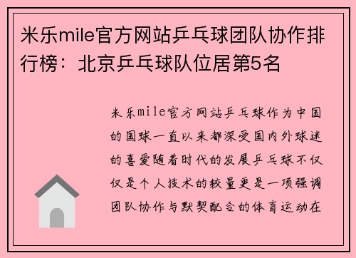 米乐mile官方网站乒乓球团队协作排行榜：北京乒乓球队位居第5名